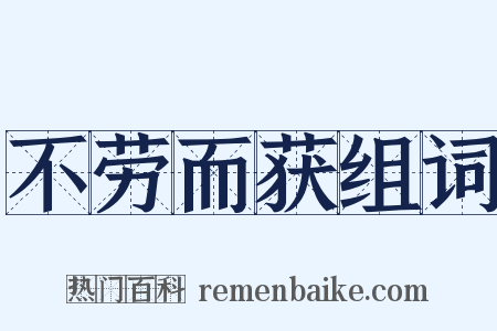 不劳而获组词是什么意思的图片
